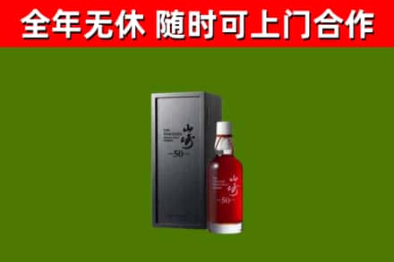 山阴县烟酒回收50年山崎洋酒.jpg